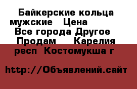 Байкерские кольца мужские › Цена ­ 1 500 - Все города Другое » Продам   . Карелия респ.,Костомукша г.